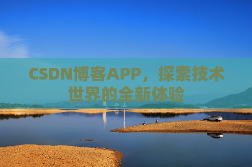 CSDN博客APP，探索技术世界的全新体验