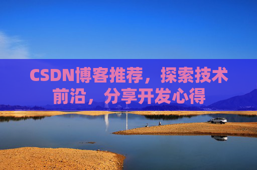 CSDN博客推荐,探索技术前沿,分享开发心得